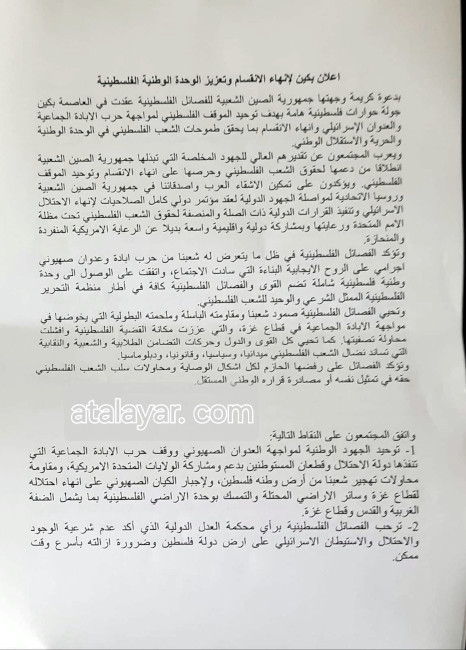 Catorce facciones palestinas, incluidas FATAH y HAMAS, su rival más serio, firmaron, en Pekín un acuerdo de unificación para enfrentar la guerra de desgaste que Israel libra contra el pueblo palestino en Gaza